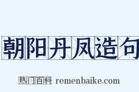 朝阳丹凤造句是什么意思的图片